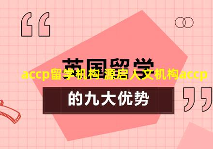 accp留学机构 源启人文机构accp